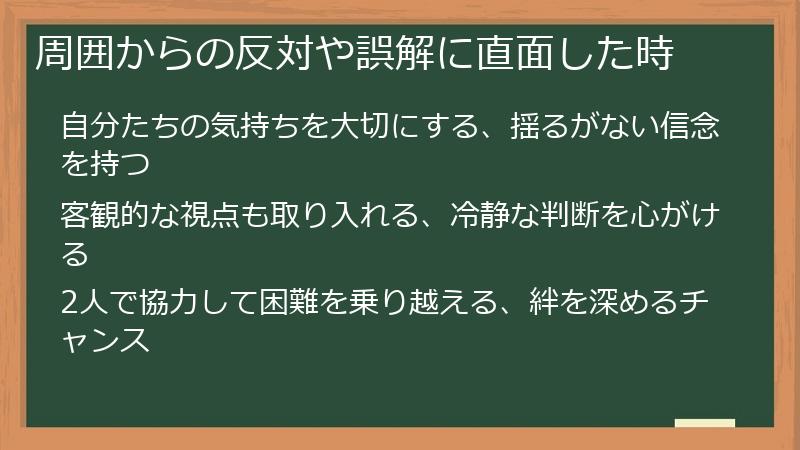 周囲からの反対や誤解に直面した時