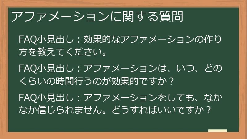 アファメーションに関する質問