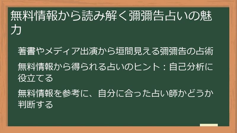 無料情報から読み解く彌彌告占いの魅力