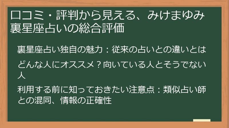 口コミ・評判から見える、みけまゆみ裏星座占いの総合評価