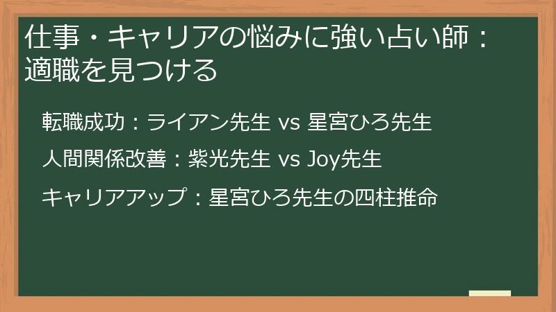 仕事・キャリアの悩みに強い占い師：適職を見つける