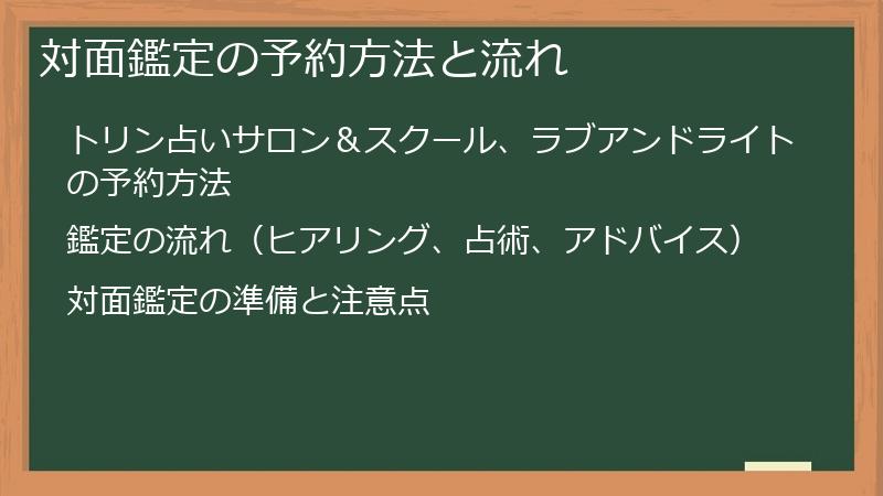 対面鑑定の予約方法と流れ