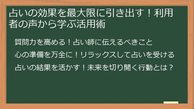 占いの効果を最大限に引き出す！利用者の声から学ぶ活用術