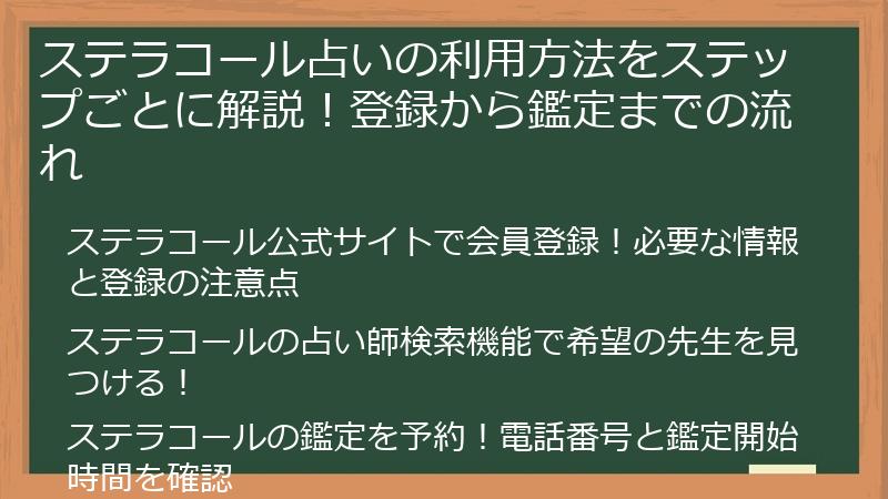 ステラコール占いの利用方法をステップごとに解説！登録から鑑定までの流れ