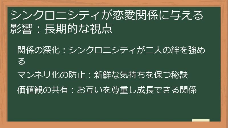 シンクロニシティが恋愛関係に与える影響：長期的な視点