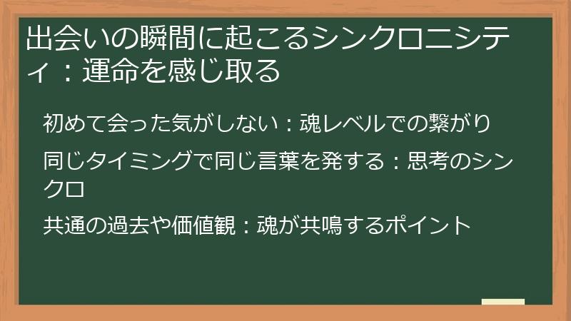 出会いの瞬間に起こるシンクロニシティ：運命を感じ取る