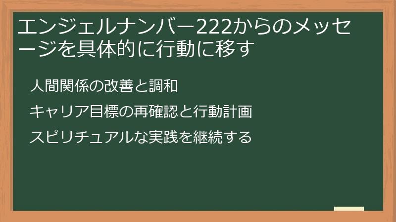 エンジェルナンバー222からのメッセージを具体的に行動に移す