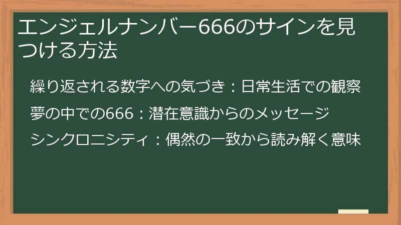 エンジェルナンバー666のサインを見つける方法