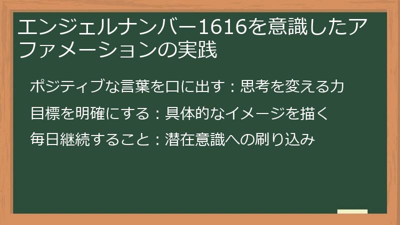 エンジェルナンバー1616を意識したアファメーションの実践