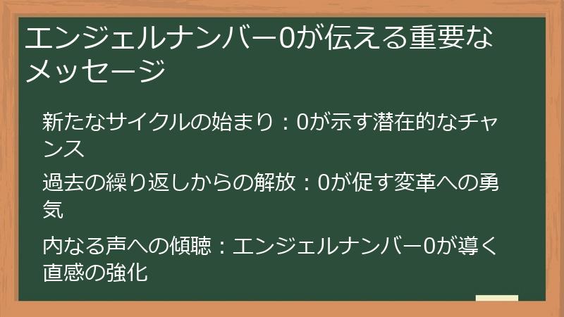 エンジェルナンバー0が伝える重要なメッセージ