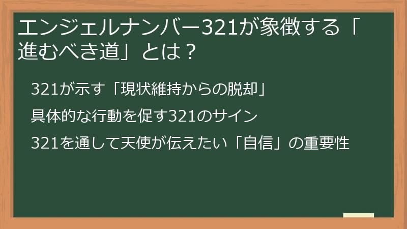 エンジェルナンバー321が象徴する「進むべき道」とは？
