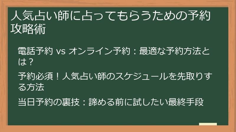 人気占い師に占ってもらうための予約攻略術
