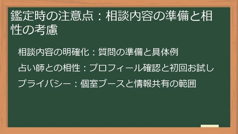 鑑定時の注意点：相談内容の準備と相性の考慮