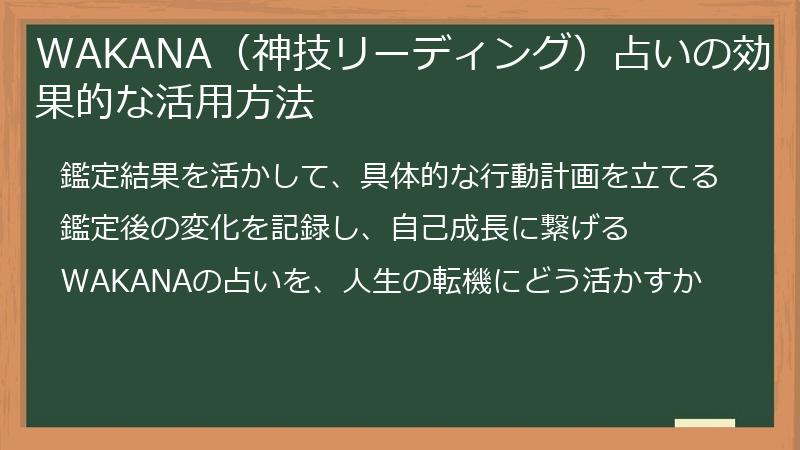 WAKANA（神技リーディング）占いの効果的な活用方法