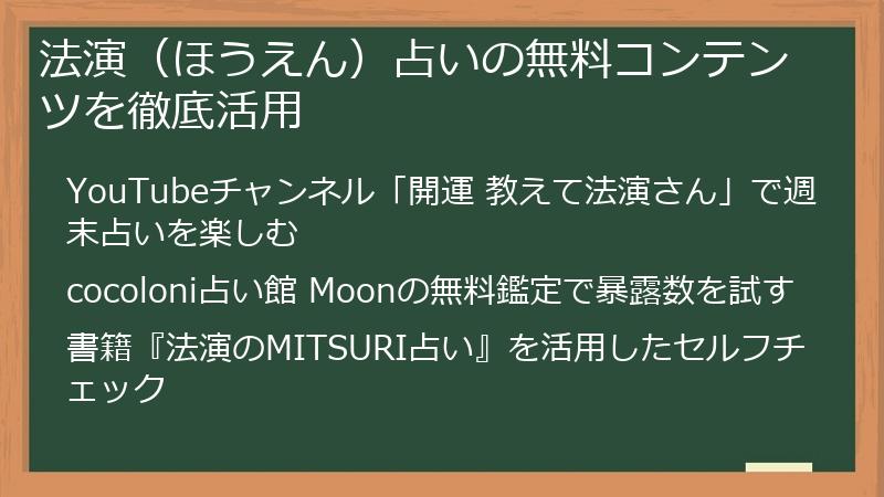 法演（ほうえん）占いの無料コンテンツを徹底活用