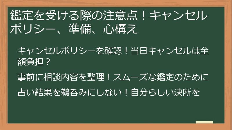 鑑定を受ける際の注意点！キャンセルポリシー、準備、心構え
