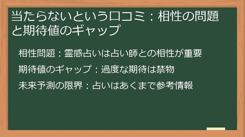 当たらないという口コミ：相性の問題と期待値のギャップ
