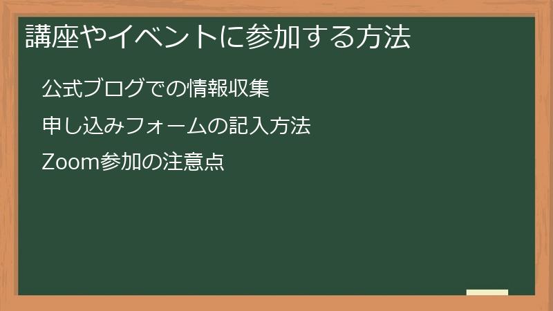 講座やイベントに参加する方法