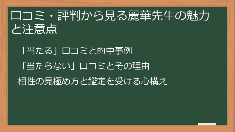口コミ・評判から見る麗華先生の魅力と注意点