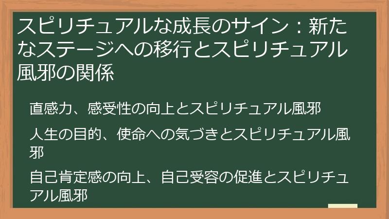 スピリチュアルな成長のサイン：新たなステージへの移行とスピリチュアル風邪の関係