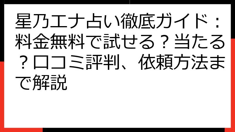 星乃エナ占い徹底ガイド：料金無料で試せる？当たる？口コミ評判、依頼方法まで解説