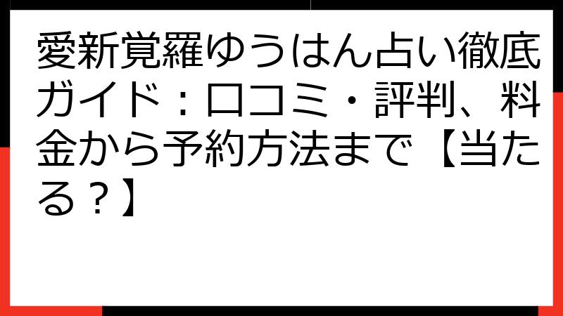 愛新覚羅ゆうはん占い徹底ガイド：口コミ・評判、料金から予約方法まで【当たる？】