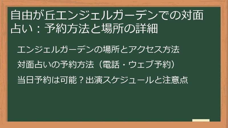 自由が丘エンジェルガーデンでの対面占い：予約方法と場所の詳細