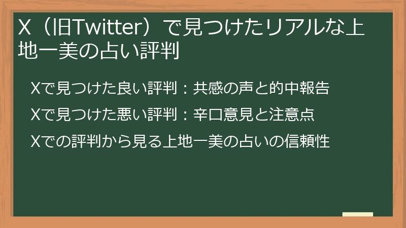 X（旧Twitter）で見つけたリアルな上地一美の占い評判