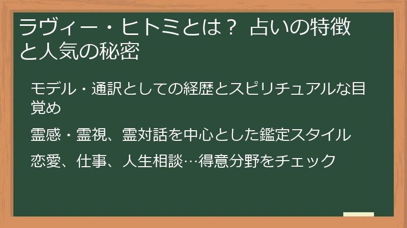 ラヴィー・ヒトミとは？ 占いの特徴と人気の秘密