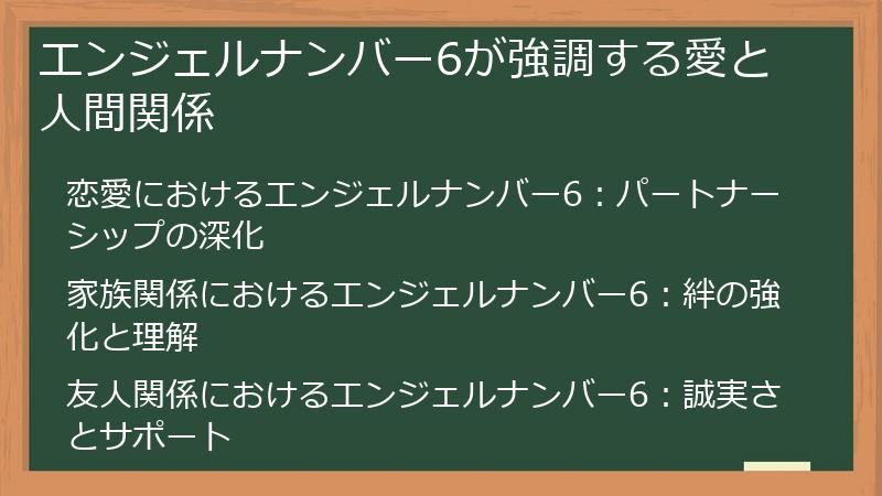 エンジェルナンバー6が強調する愛と人間関係
