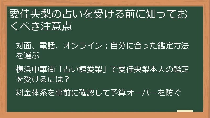 愛佳央梨の占いを受ける前に知っておくべき注意点