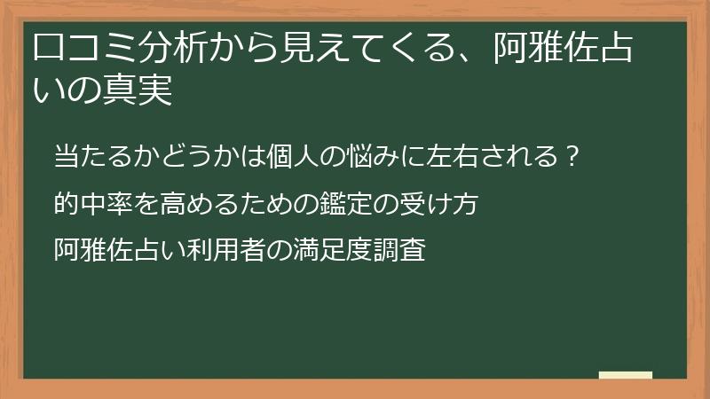 口コミ分析から見えてくる、阿雅佐占いの真実