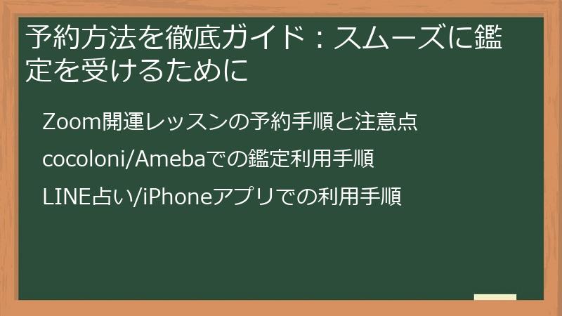 予約方法を徹底ガイド：スムーズに鑑定を受けるために