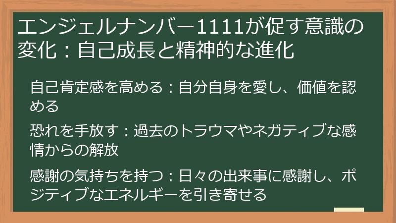 エンジェルナンバー1111が促す意識の変化：自己成長と精神的な進化