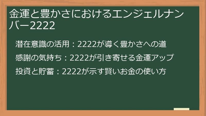 金運と豊かさにおけるエンジェルナンバー2222