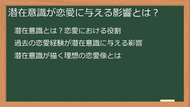 潜在意識が恋愛に与える影響とは？