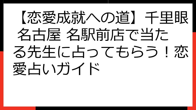 【恋愛成就への道】千里眼 名古屋 名駅前店で当たる先生に占ってもらう！恋愛占いガイド