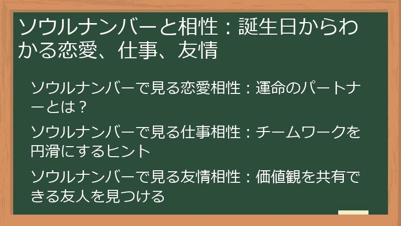 ソウルナンバーと相性：誕生日からわかる恋愛、仕事、友情