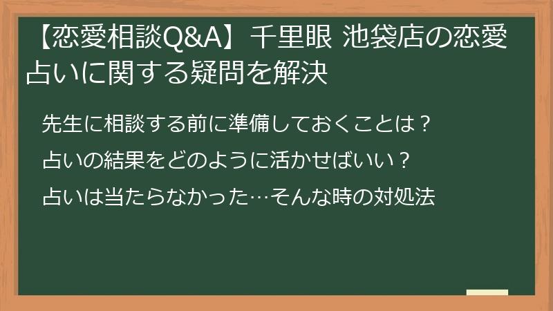 【恋愛相談Q&A】千里眼 池袋店の恋愛占いに関する疑問を解決