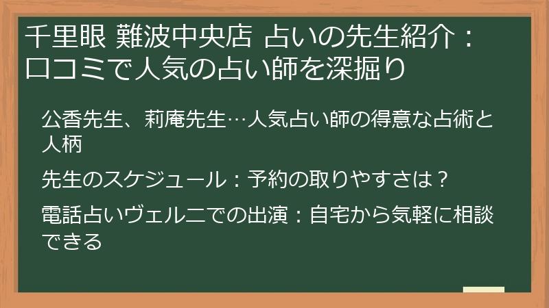 千里眼 難波中央店 占いの先生紹介：口コミで人気の占い師を深掘り