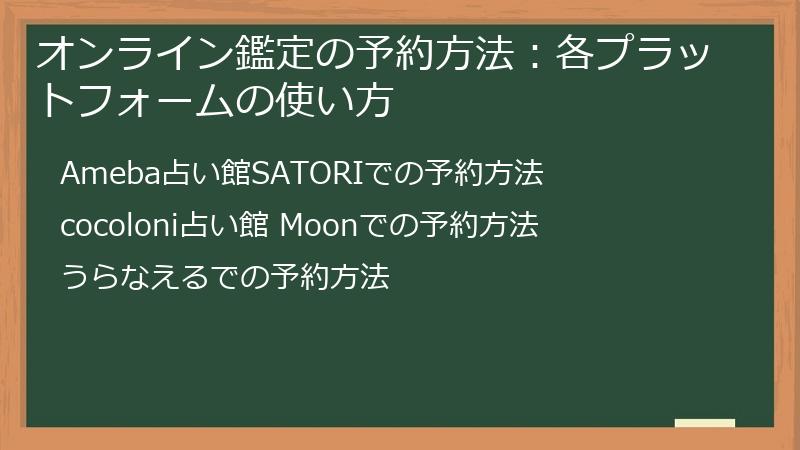 オンライン鑑定の予約方法：各プラットフォームの使い方