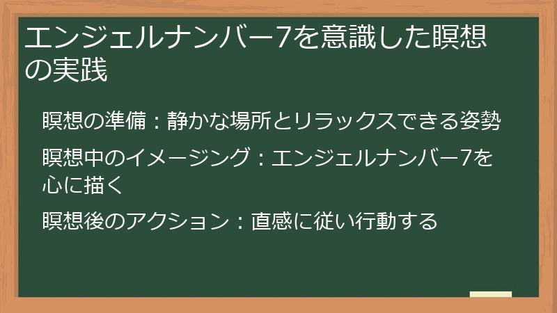 エンジェルナンバー7を意識した瞑想の実践