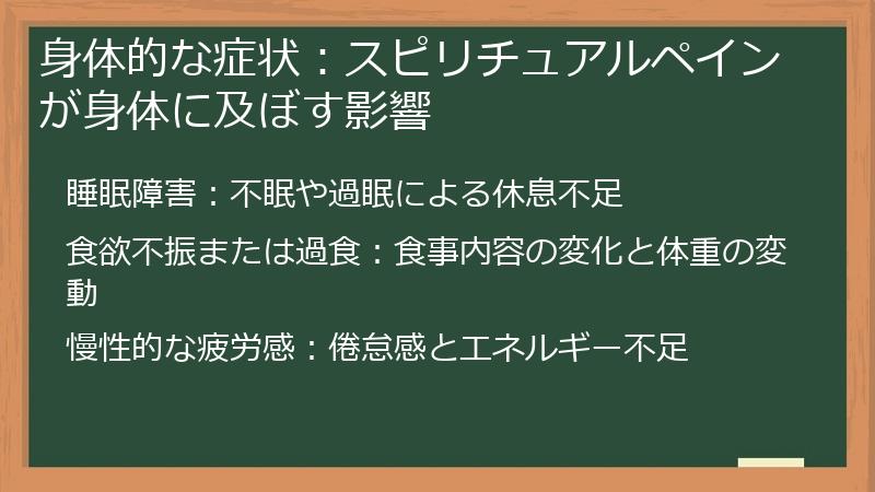 身体的な症状：スピリチュアルペインが身体に及ぼす影響