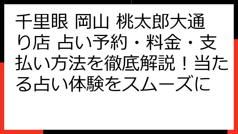 千里眼 岡山 桃太郎大通り店 占い予約・料金・支払い方法を徹底解説！当たる占い体験をスムーズに
