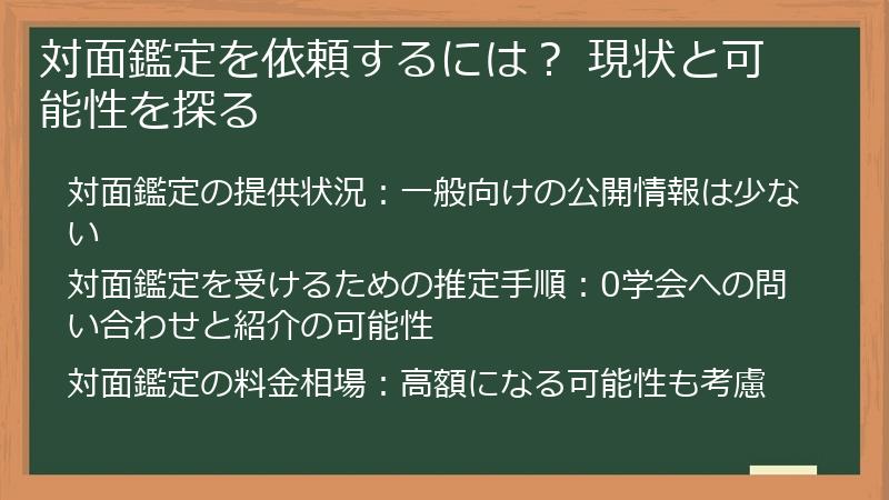 対面鑑定を依頼するには？ 現状と可能性を探る