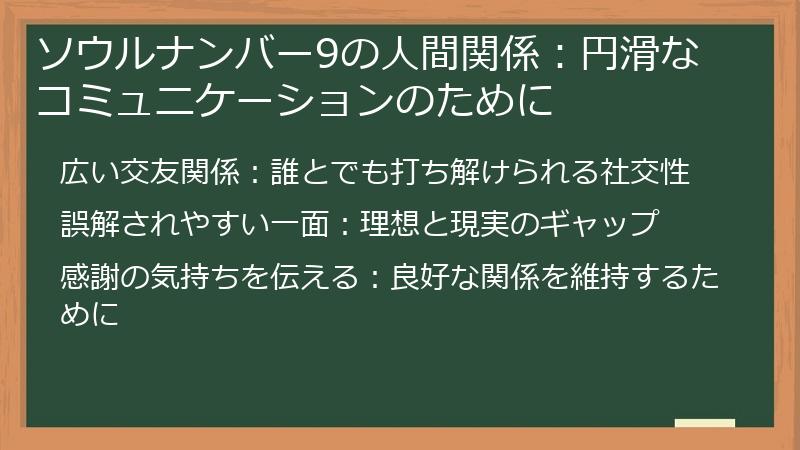 ソウルナンバー9の人間関係：円滑なコミュニケーションのために