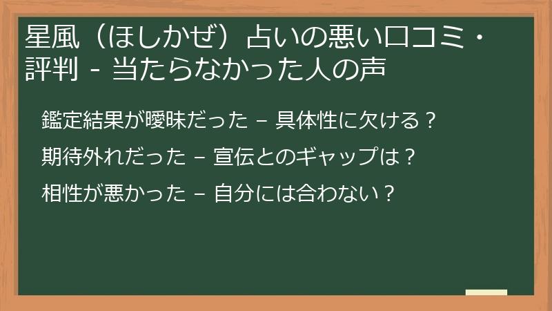 星風（ほしかぜ）占いの悪い口コミ・評判 - 当たらなかった人の声