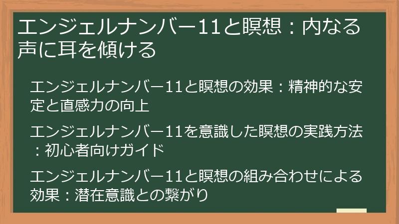 エンジェルナンバー11と瞑想：内なる声に耳を傾ける