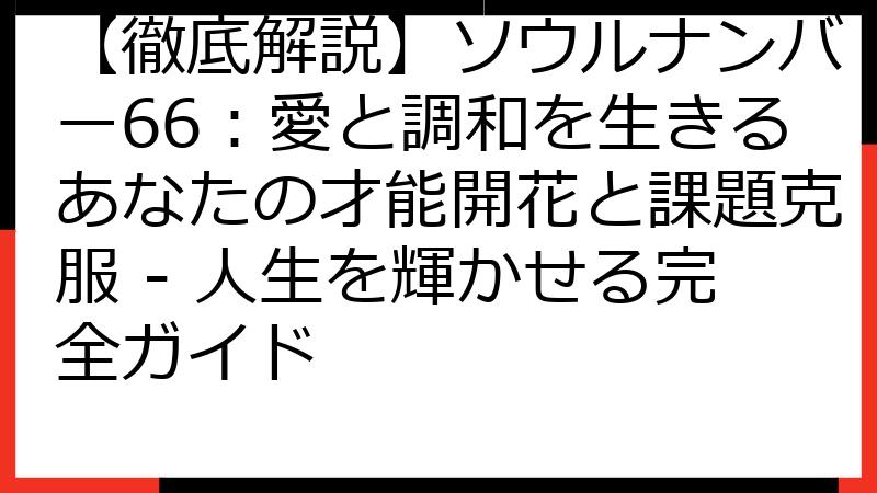【徹底解説】ソウルナンバー66：愛と調和を生きるあなたの才能開花と課題克服 - 人生を輝かせる完全ガイド
