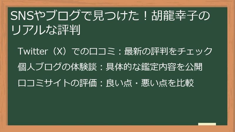 SNSやブログで見つけた！胡龍幸子のリアルな評判